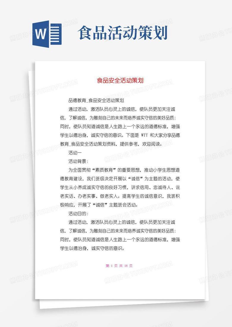 好用的食品安全活动策划