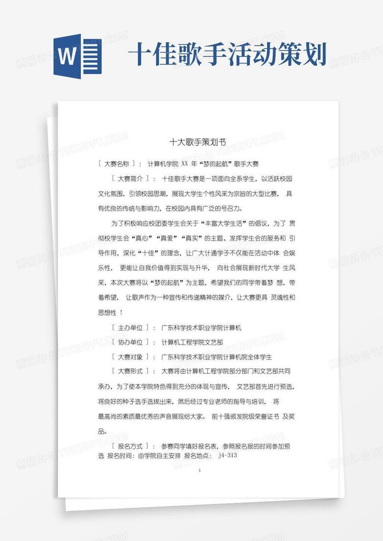 通用版十大歌手策划书