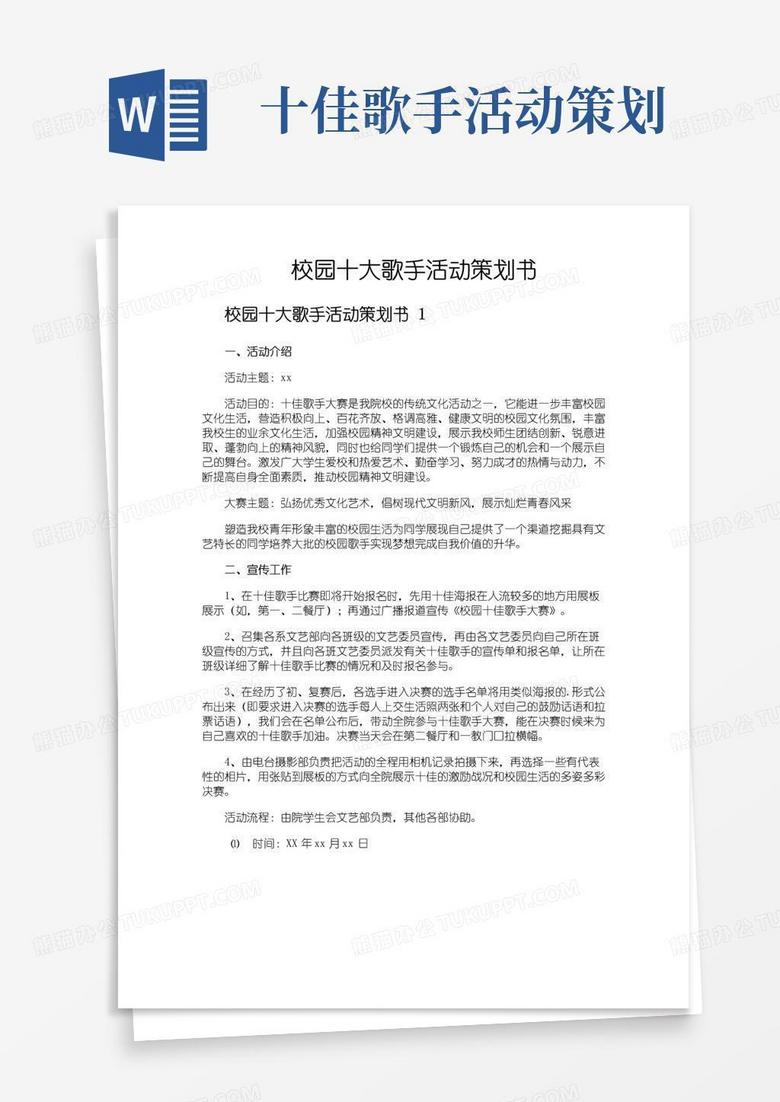 简易版校园十大歌手活动策划书