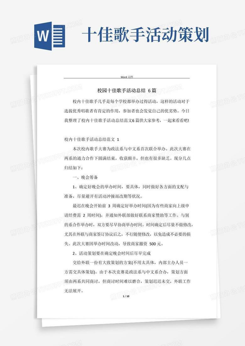 好用的校园十佳歌手活动总结6篇