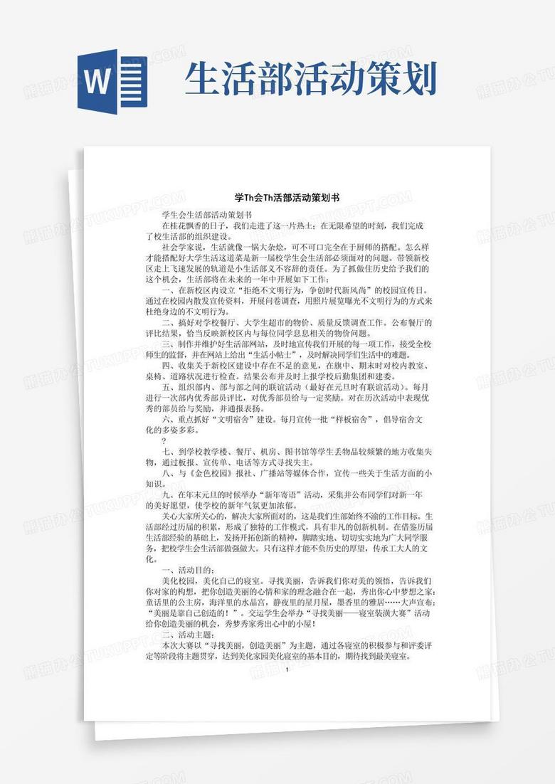 简易版学生会生活部活动策划书