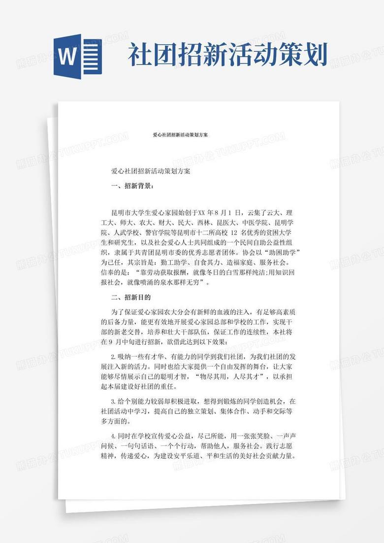 实用的爱心社团招新活动策划方案