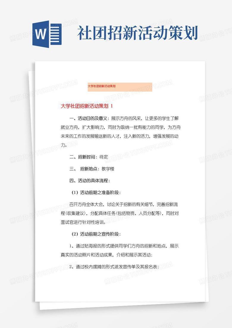 实用的大学社团招新活动策划