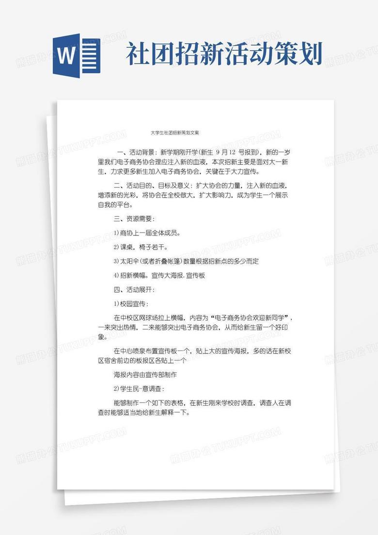 实用的大学生社团招新策划文案