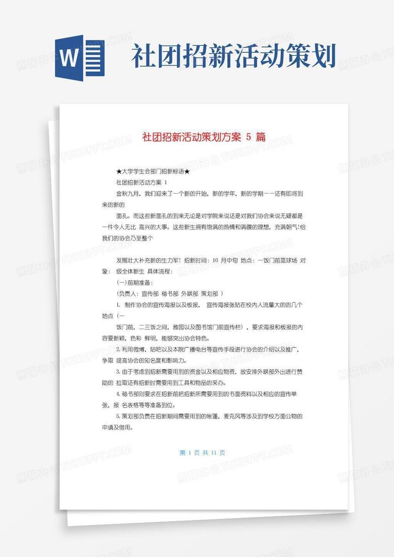 通用版社团招新活动策划方案5篇