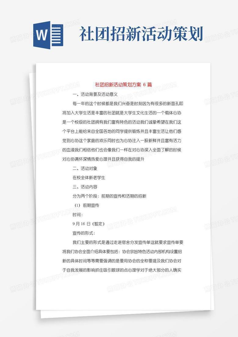 简易版社团招新活动策划方案6篇