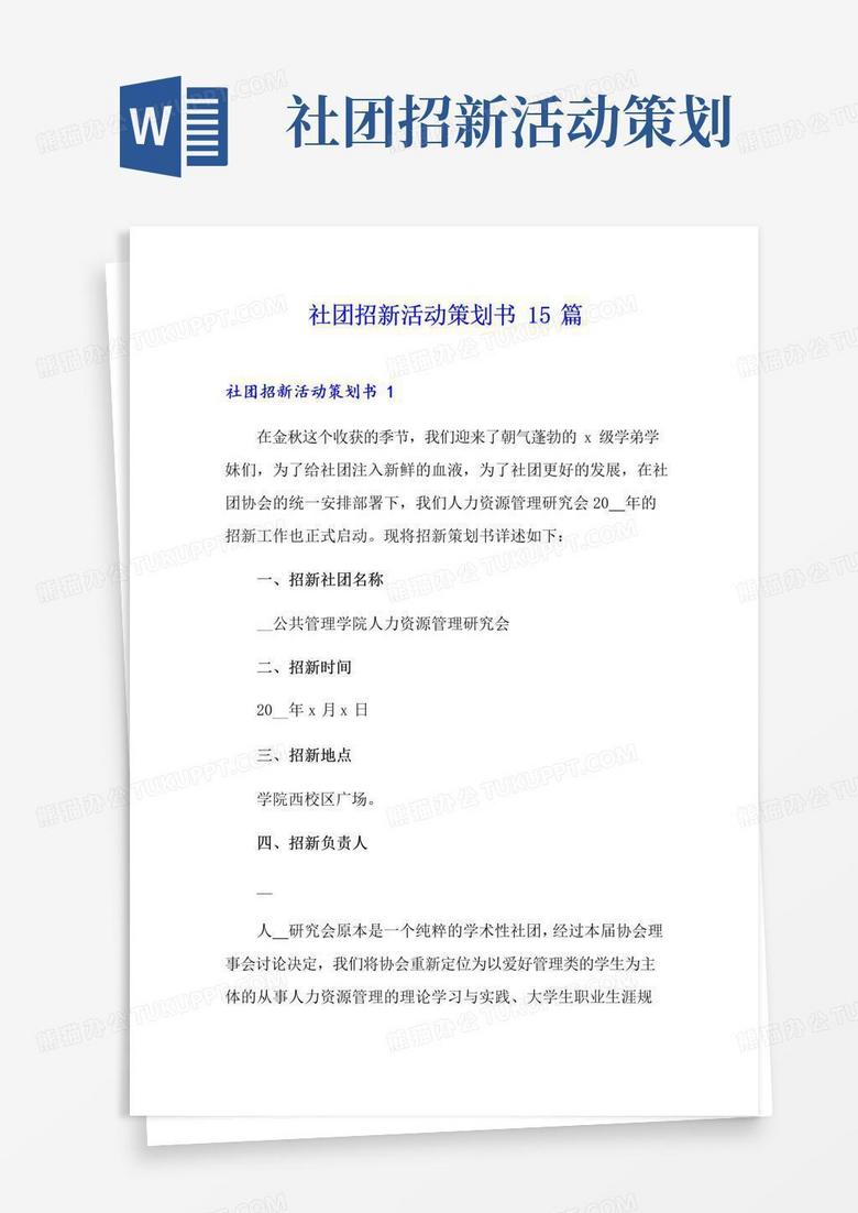 好用的社团招新活动策划书15篇