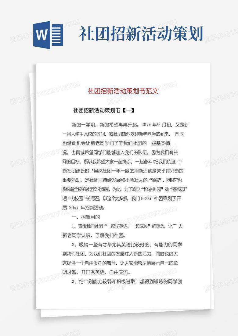 简易版社团招新活动策划书范文