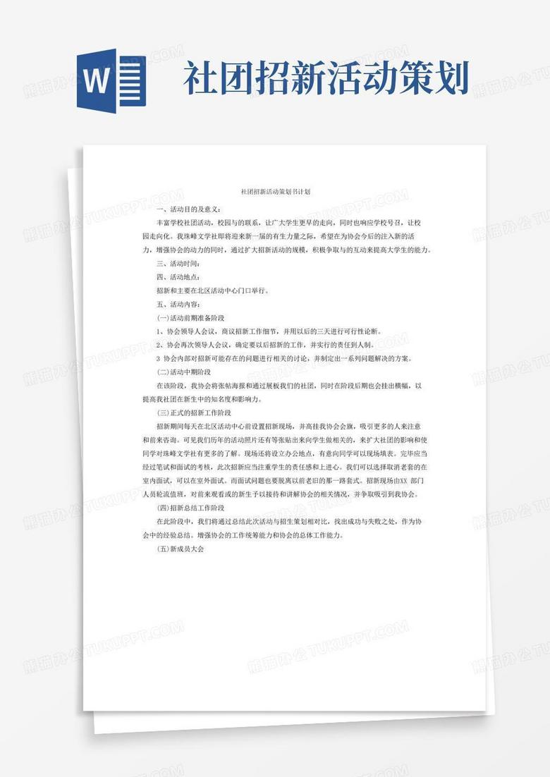 大气版社团招新活动策划书计划
