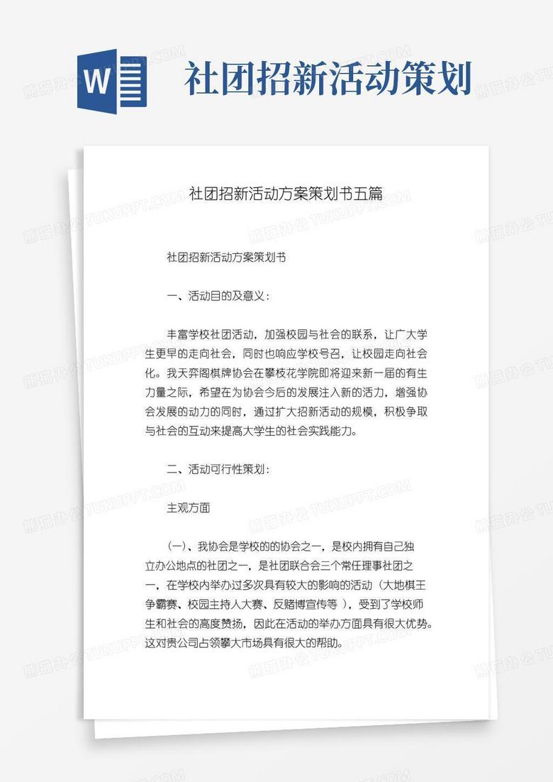 实用的社团招新活动方案策划书五篇