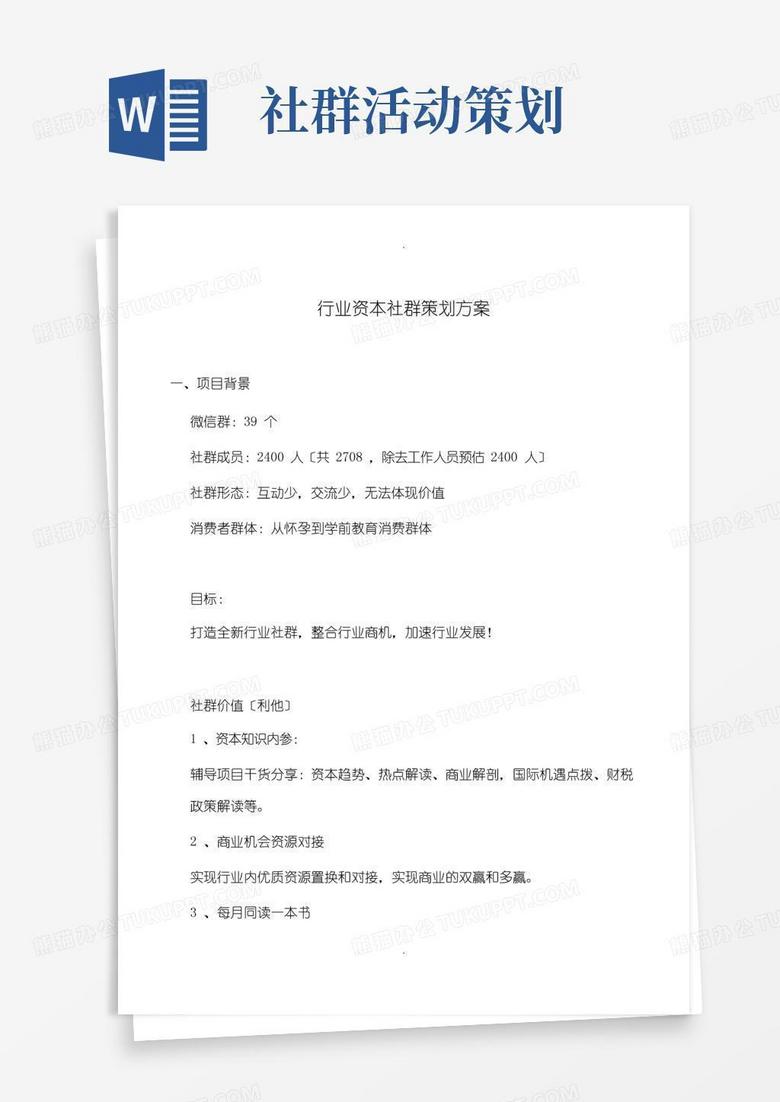 实用的行业资源社群运营策划方案