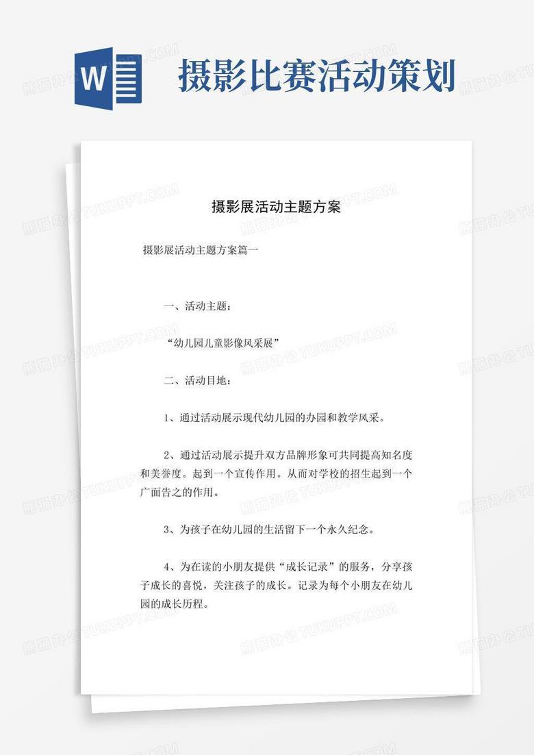 通用版摄影展活动主题方案