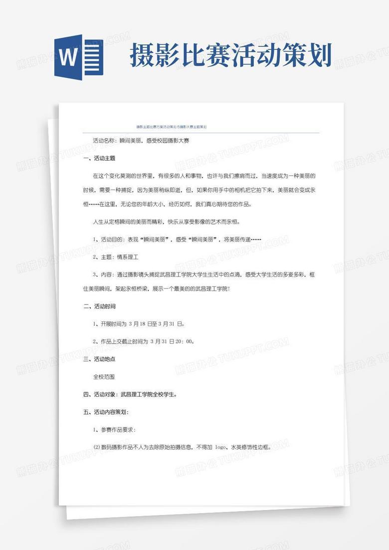 通用版摄影主题比赛方案活动策划书摄影大赛主题策划