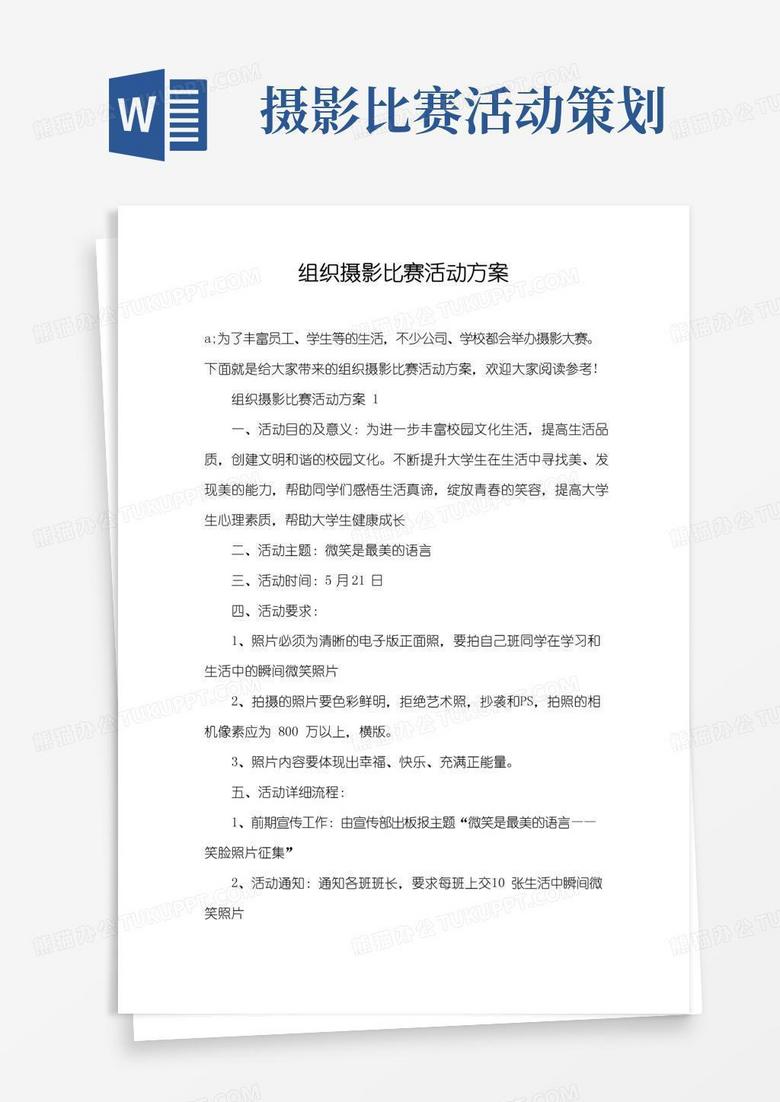 大气版组织摄影比赛活动方案