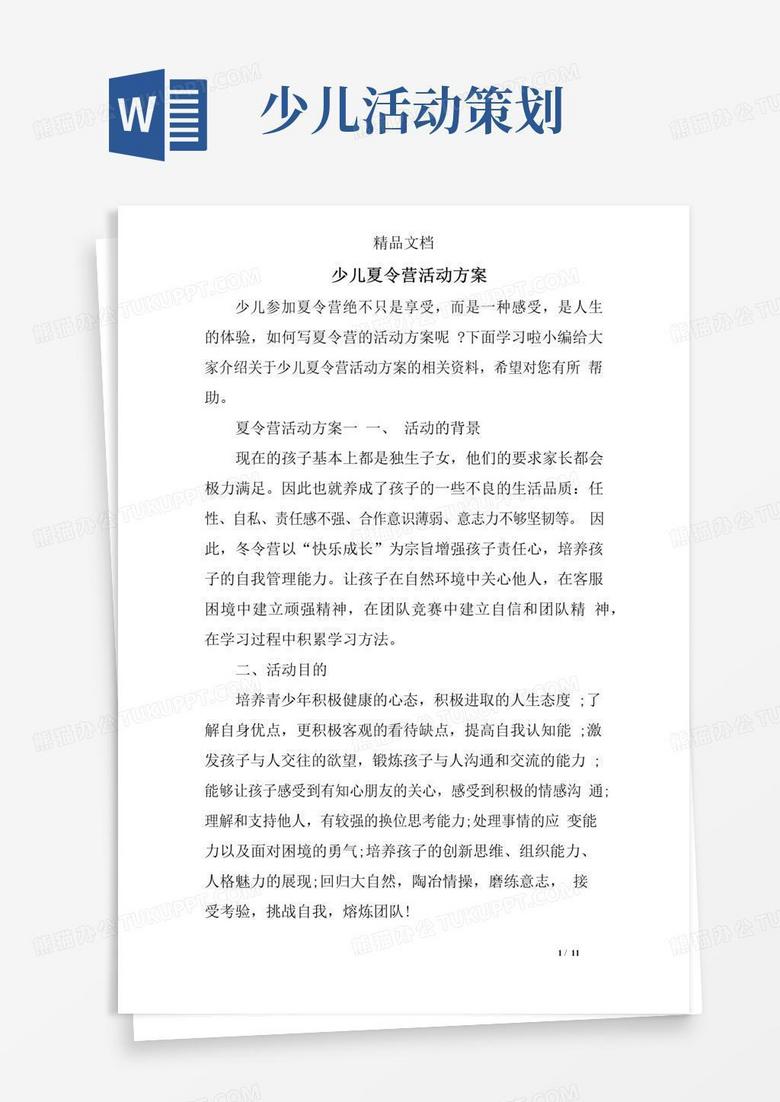 通用版(完整版)少儿夏令营活动方案