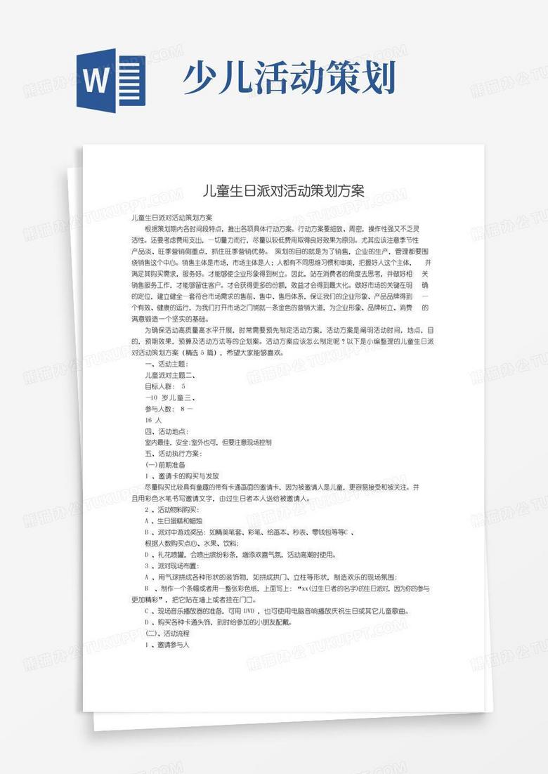 简易版儿童生日派对活动策划方案（精选5篇）
