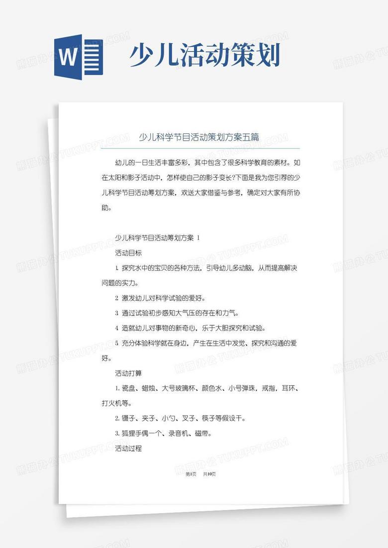 实用的少儿科学节目活动策划方案五篇