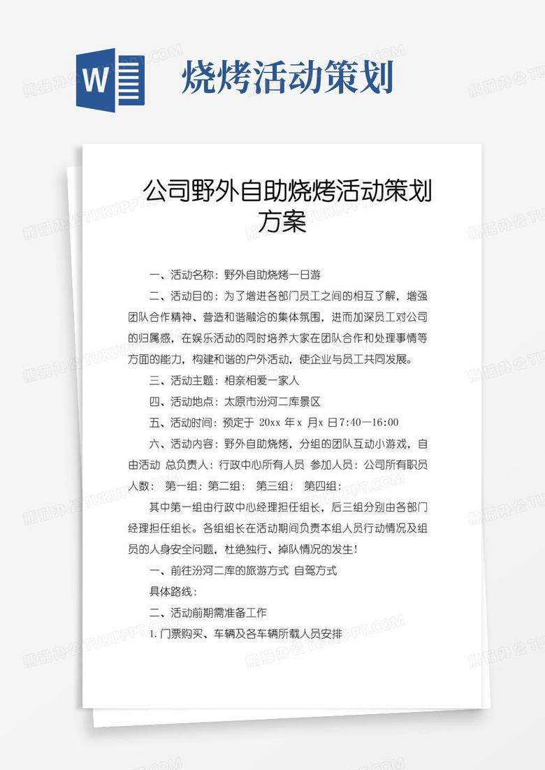 通用版公司野外自助烧烤活动策划方案