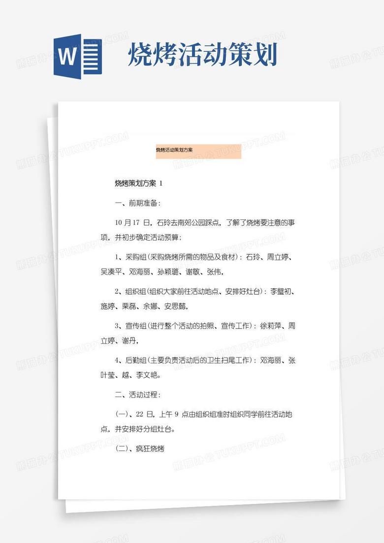 通用版烧烤活动策划方案