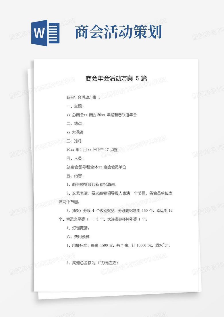 大气版商会年会活动方案5篇
