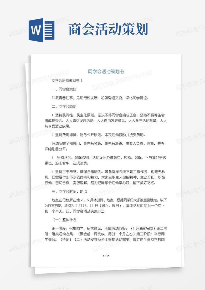 通用版同学会活动策划书