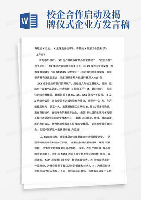 校企合作启动及揭牌仪式企业方发言稿