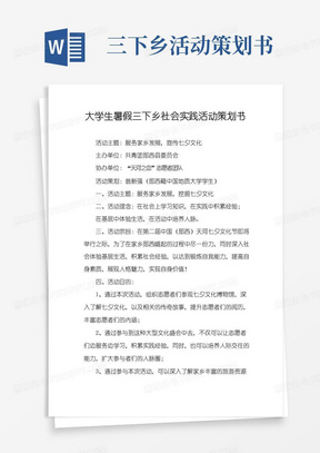 好用的大学生暑假三下乡社会实践活动策划书