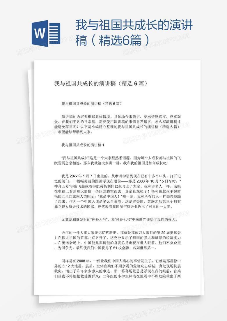 我与祖国共成长的演讲稿（精选6篇）