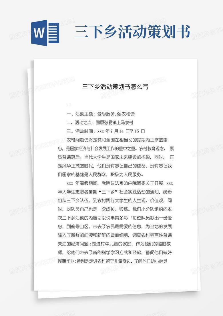 大气版三下乡活动策划书怎么写