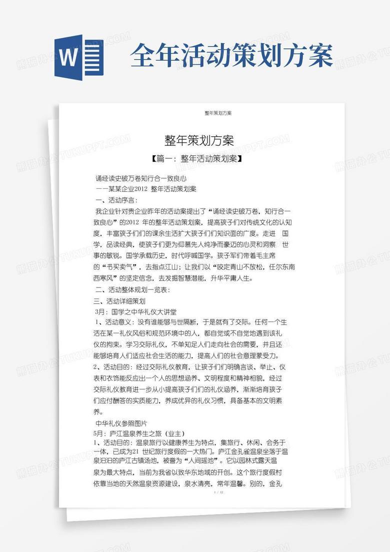 好用的全年策划方案