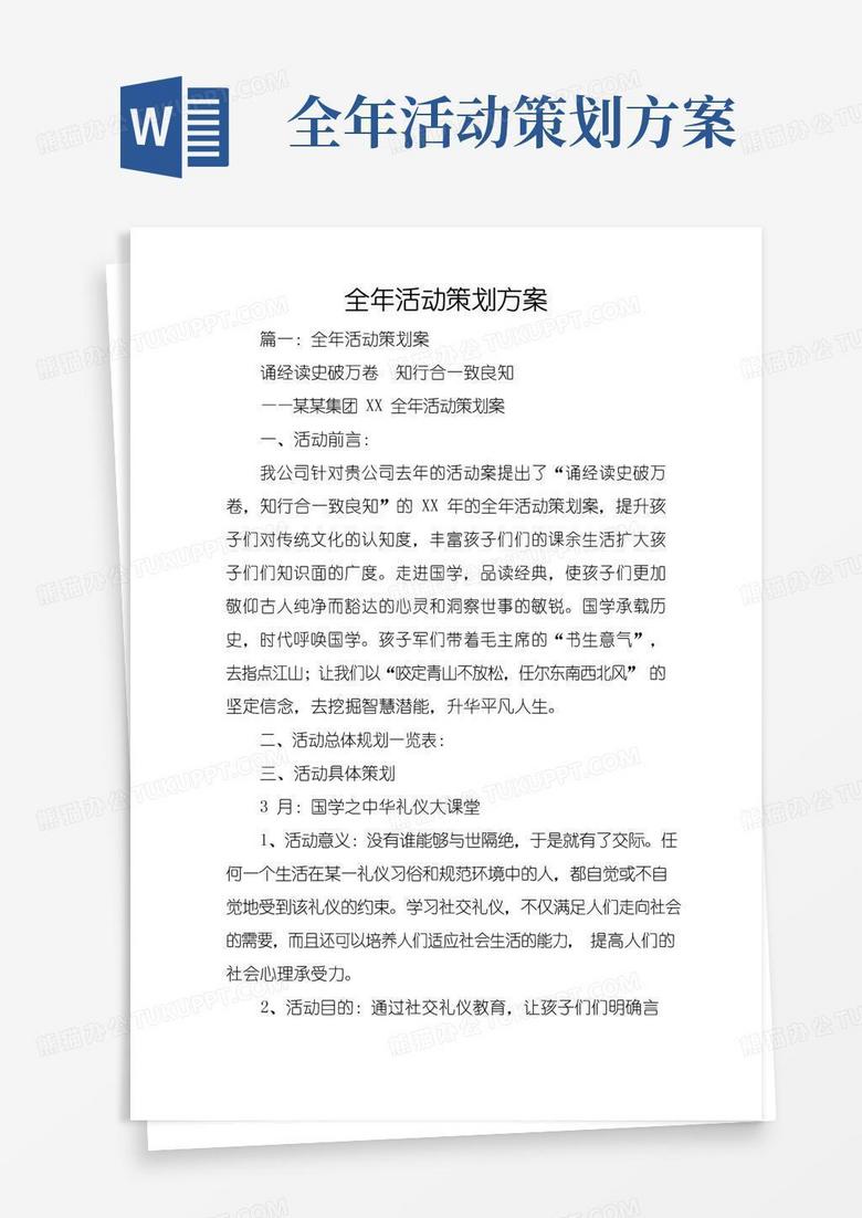 大气版全年活动策划方案