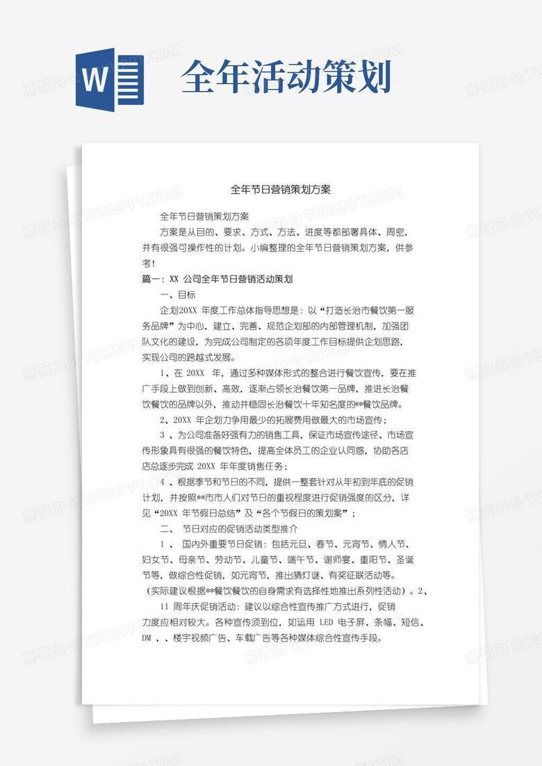 简易版全年节日营销策划方案