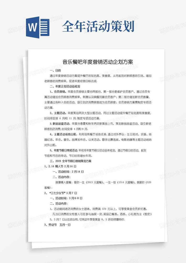 大气版音乐餐吧全年营销活动策划方案