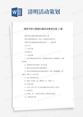 实用的清明节烈士陵园扫墓活动策划方案3篇