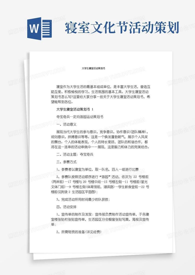 实用的大学生寝室活动策划书