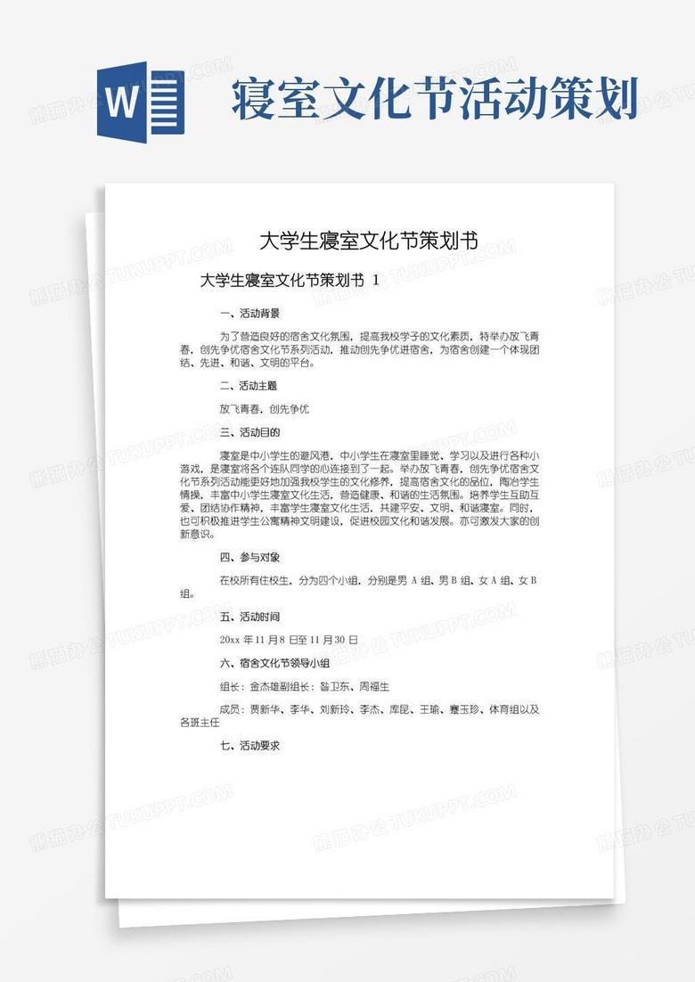 好用的大学生寝室文化节策划书