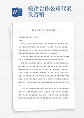 校企合作公司代表发言稿