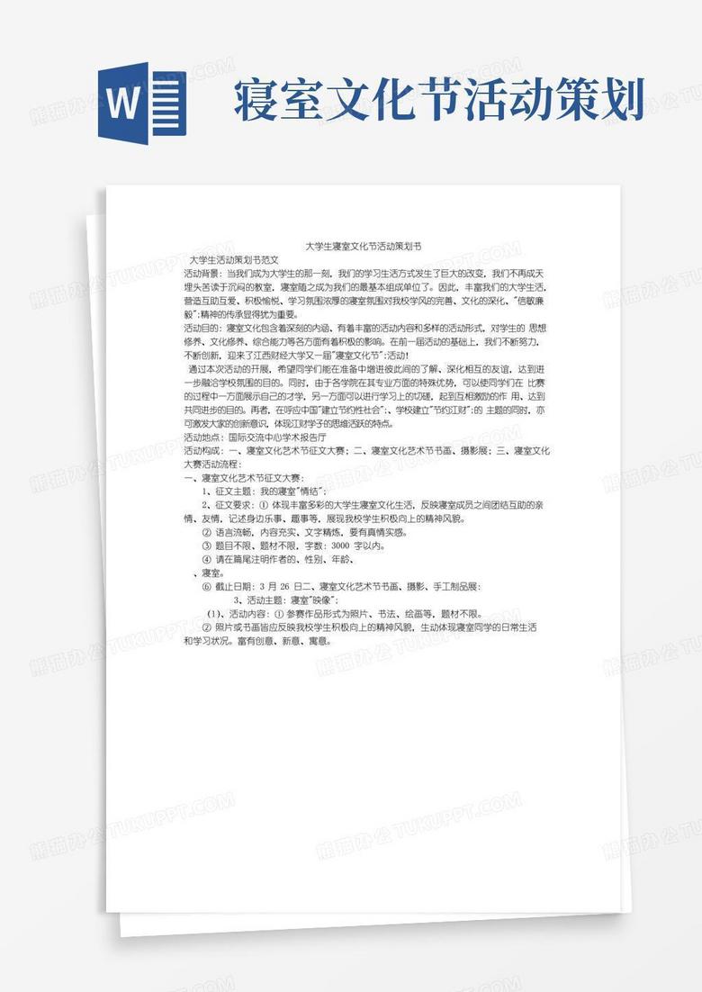 通用版大学生寝室文化节活动策划书