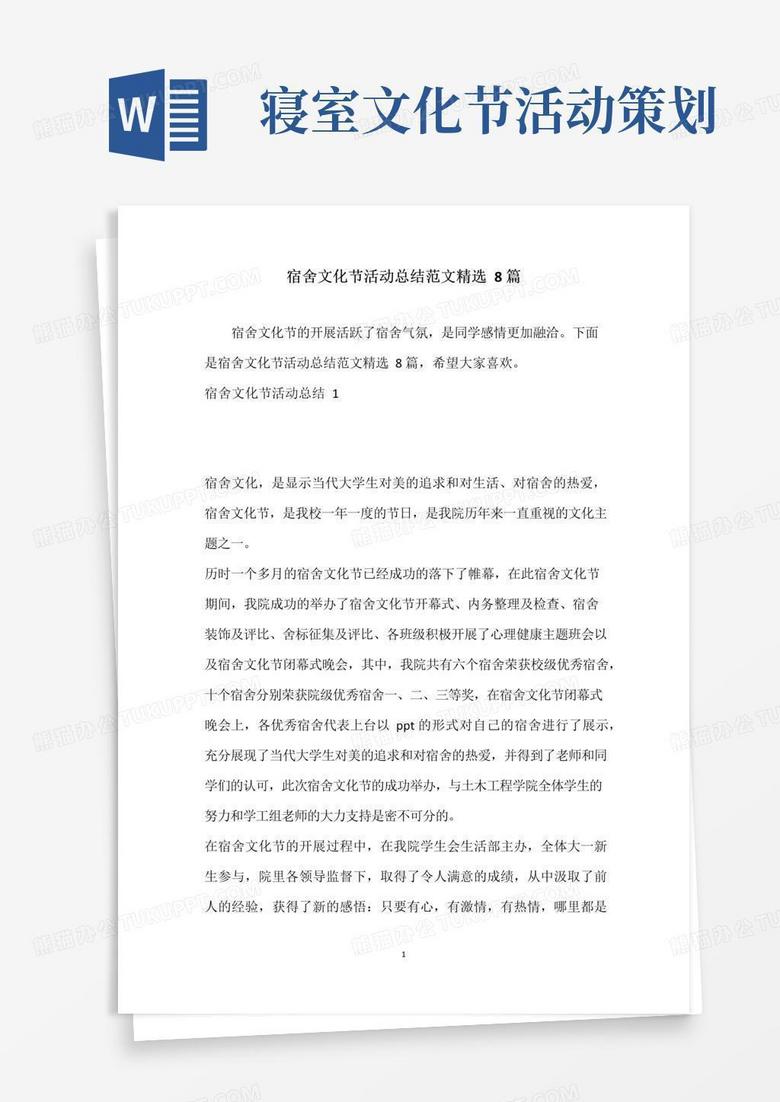 简易版宿舍文化节活动总结范文精选8篇