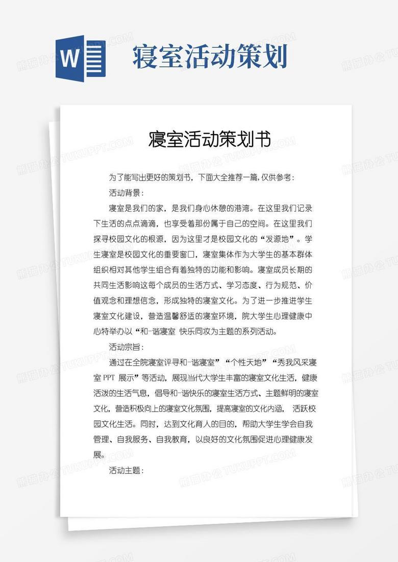 大气版寝室活动策划书