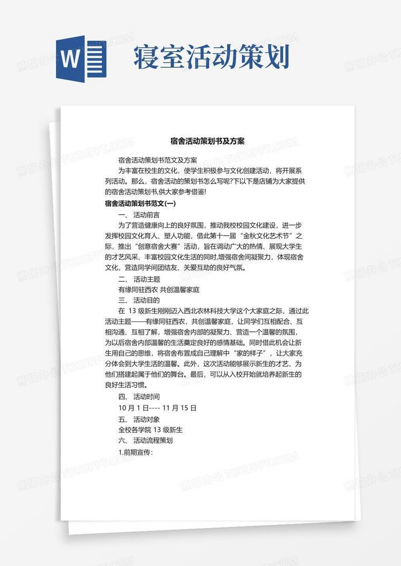 好用的宿舍活动策划书及方案