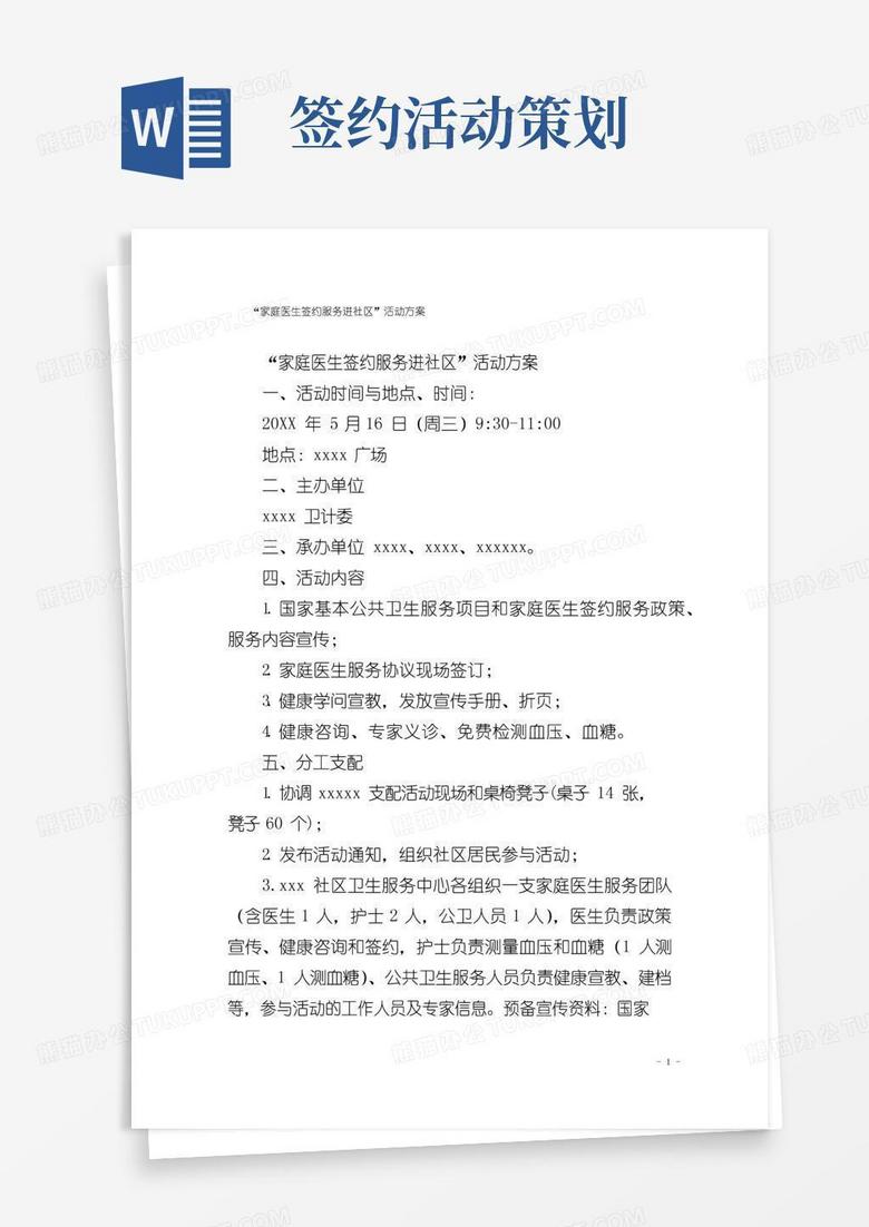 通用版“家庭医生签约服务进社区”活动方案