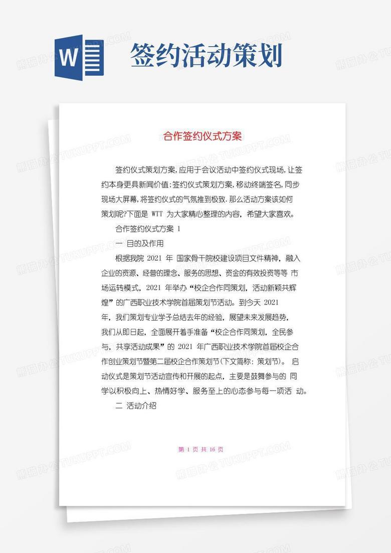 实用的合作签约仪式方案