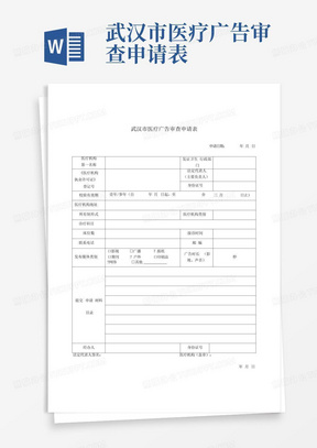 武汉市医疗广告审查申请表