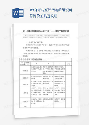 B9自评与互评活动的组织研修评价工具及说明