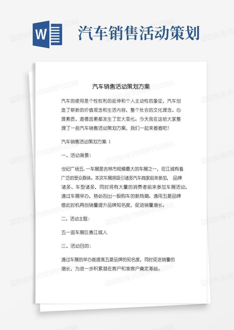 大气版汽车销售活动策划方案