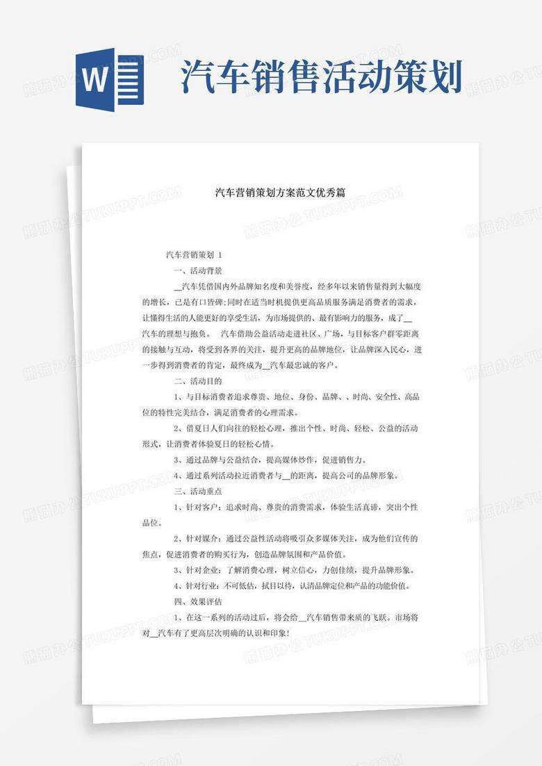通用版汽车营销策划方案范文优秀篇
