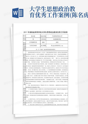 大学生思想政治教育优秀工作案例(陈名虎)