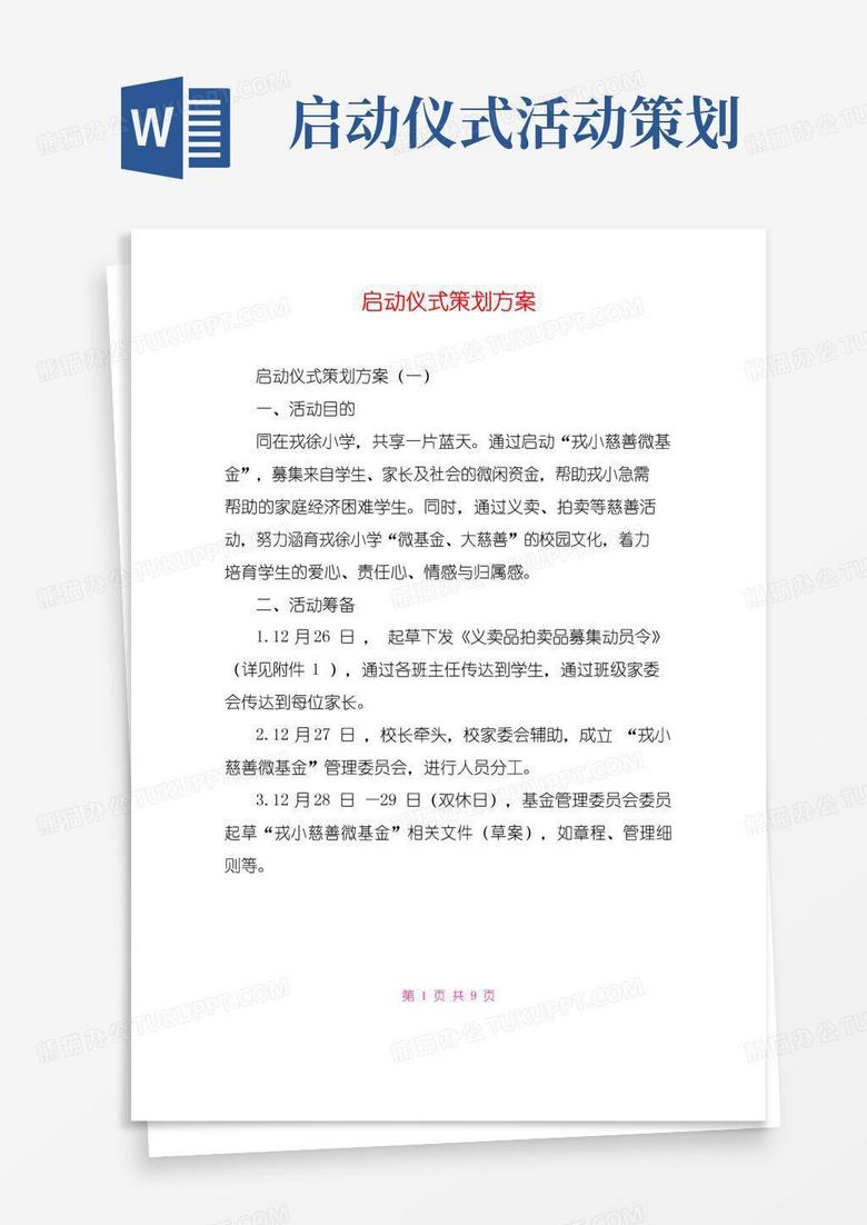 简易版启动仪式策划方案