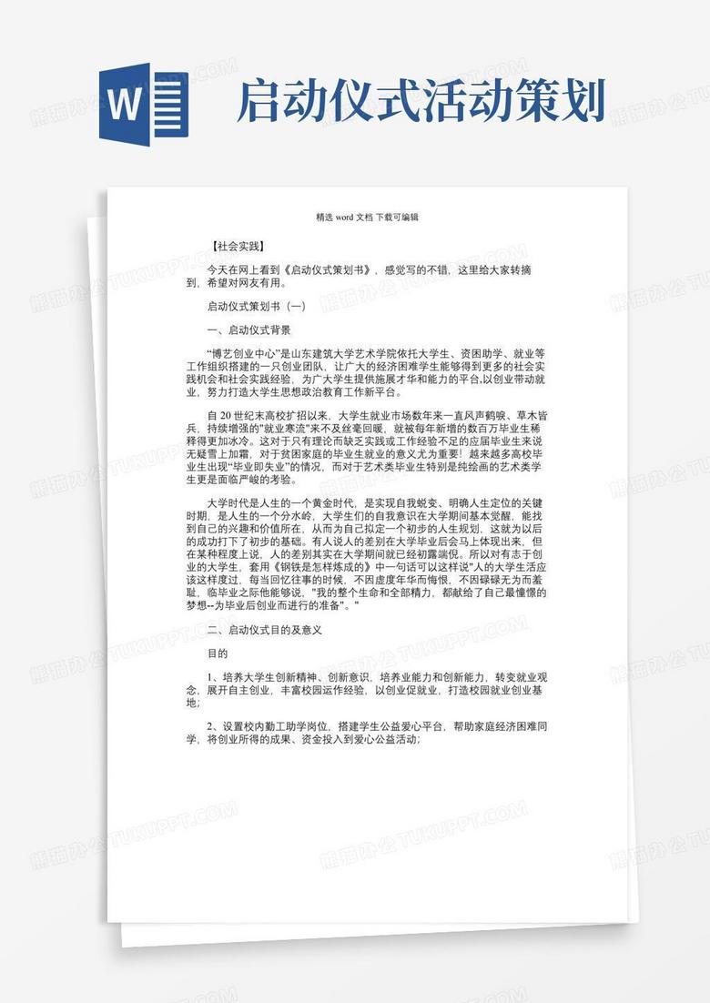 简易版启动仪式策划方案｜启动仪式策划书